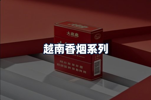 越南香烟